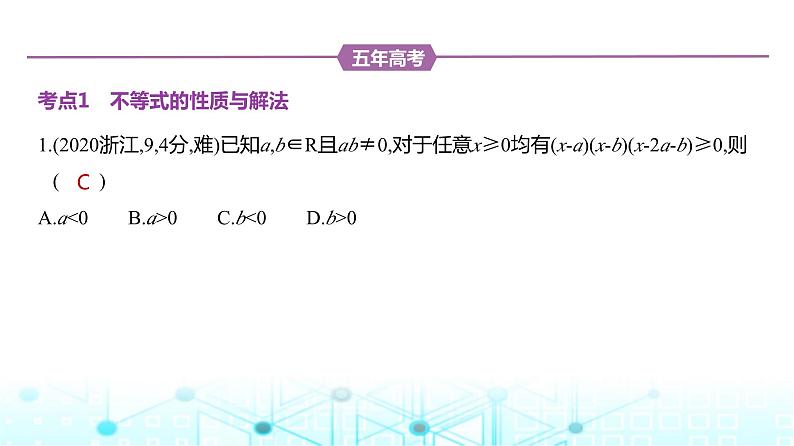 新高考数学一轮复习专题一集合、常用逻辑用语与不等式1-3不等式练习课件第2页