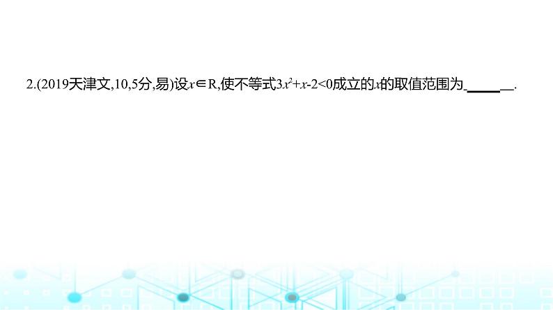 新高考数学一轮复习专题一集合、常用逻辑用语与不等式1-3不等式练习课件第3页