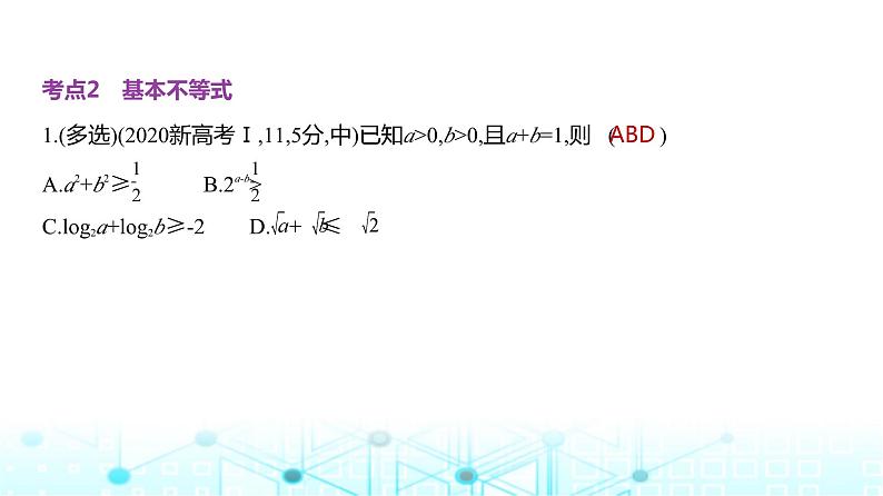 新高考数学一轮复习专题一集合、常用逻辑用语与不等式1-3不等式练习课件第5页