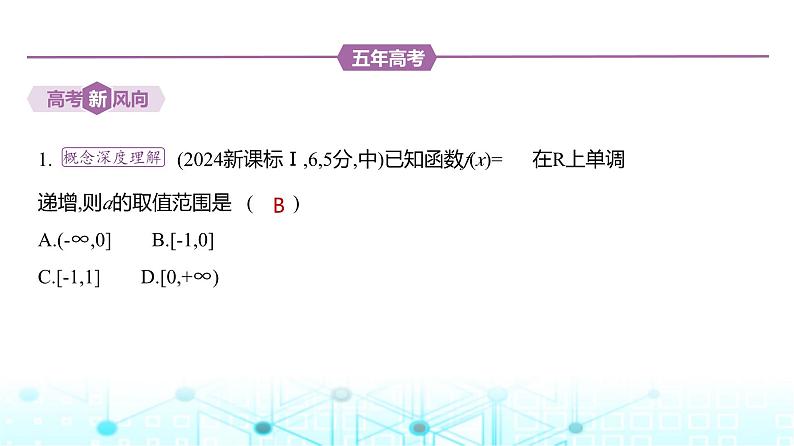 新高考数学一轮复习专题二函数及其性质2-1函数的概念和基本性质练习课件02
