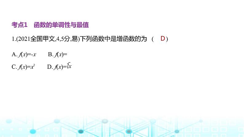 新高考数学一轮复习专题二函数及其性质2-1函数的概念和基本性质练习课件06