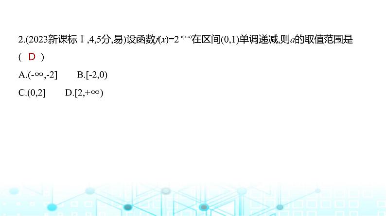 新高考数学一轮复习专题二函数及其性质2-1函数的概念和基本性质练习课件07