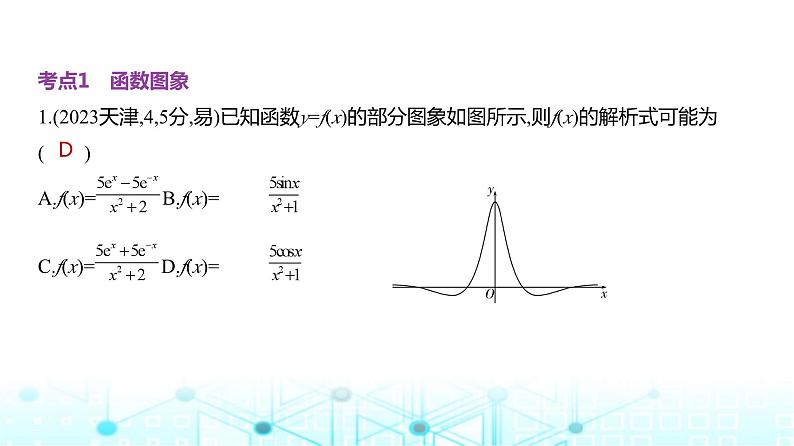 新高考数学一轮复习专题二函数及其性质2-3函数图象与零点练习课件第3页