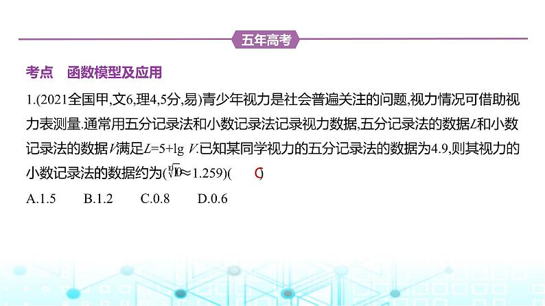 新高考数学一轮复习专题二函数及其性质2-4函数模型及应用练习课件02