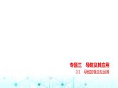 新高考数学一轮复习专题三导数及其应用3-1导数的概念及运算练习课件