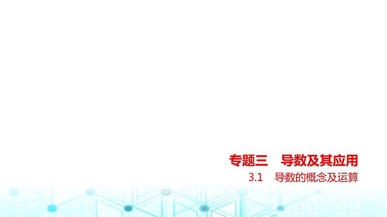 新高考数学一轮复习专题三导数及其应用3-1导数的概念及运算练习课件01