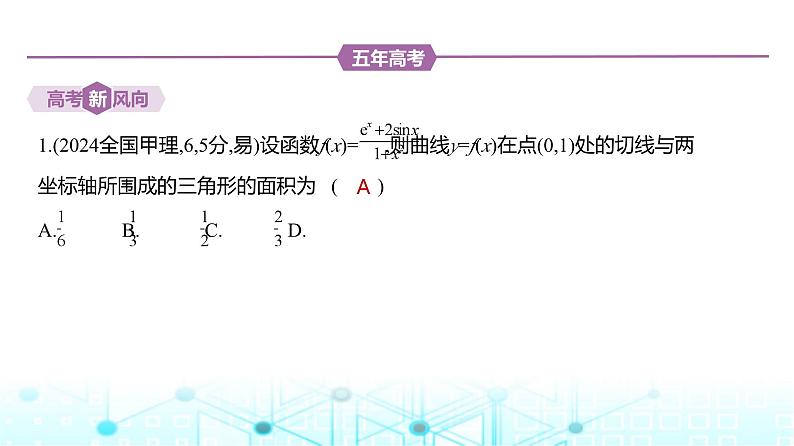 新高考数学一轮复习专题三导数及其应用3-1导数的概念及运算练习课件02