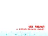 新高考数学一轮复习专题三导数及其应用3-2利用导数研究函数的单调性、极值和最值练习课件