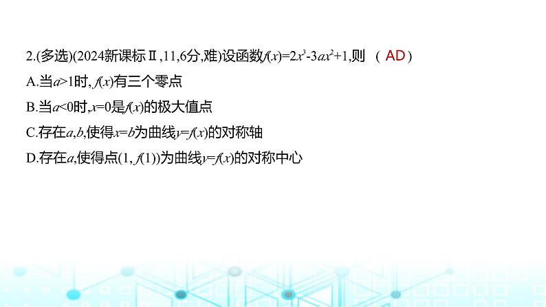 新高考数学一轮复习专题三导数及其应用3-2利用导数研究函数的单调性、极值和最值练习课件03