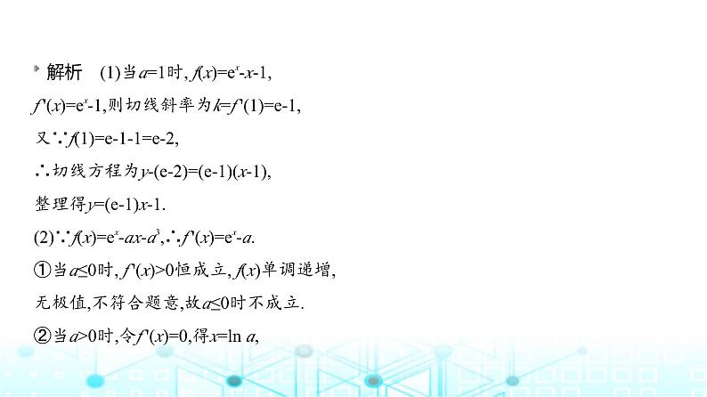 新高考数学一轮复习专题三导数及其应用3-2利用导数研究函数的单调性、极值和最值练习课件05