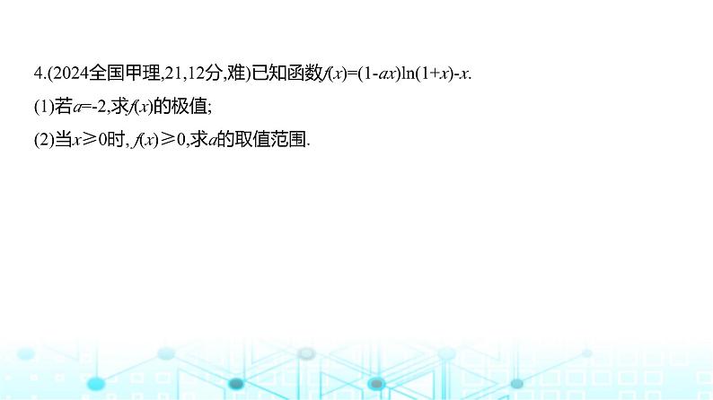 新高考数学一轮复习专题三导数及其应用3-2利用导数研究函数的单调性、极值和最值练习课件07