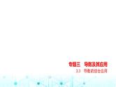新高考数学一轮复习专题三导数及其应用3-3导数的综合应用练习课件