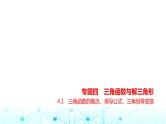 新高考数学一轮复习专题四三角函数与解三角形4-1三角函数的概念、诱导公式、三角恒等变换练习课件