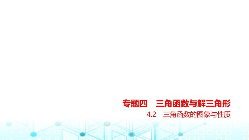 新高考数学一轮复习专题四三角函数与解三角形4-2三角函数的图象与性质练习课件01