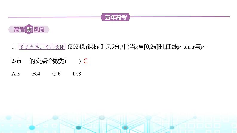新高考数学一轮复习专题四三角函数与解三角形4-2三角函数的图象与性质练习课件02