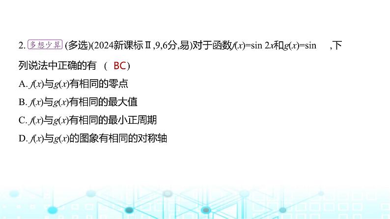 新高考数学一轮复习专题四三角函数与解三角形4-2三角函数的图象与性质练习课件03