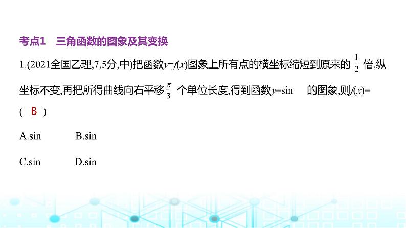 新高考数学一轮复习专题四三角函数与解三角形4-2三角函数的图象与性质练习课件04