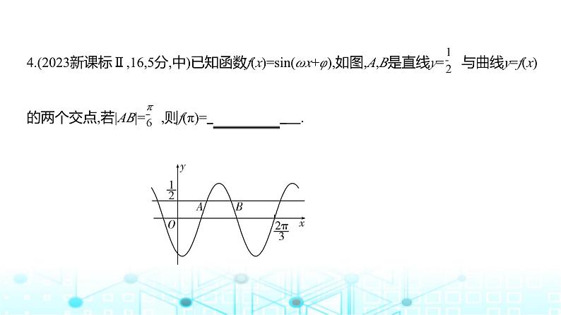 新高考数学一轮复习专题四三角函数与解三角形4-2三角函数的图象与性质练习课件07