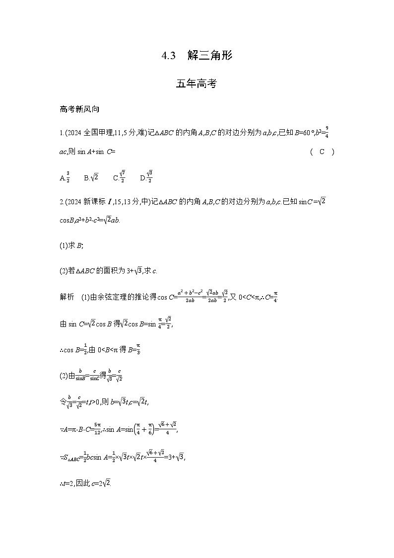 新高考数学一轮复习专题四三角函数与解三角形4-3解三角形练习含答案第1页