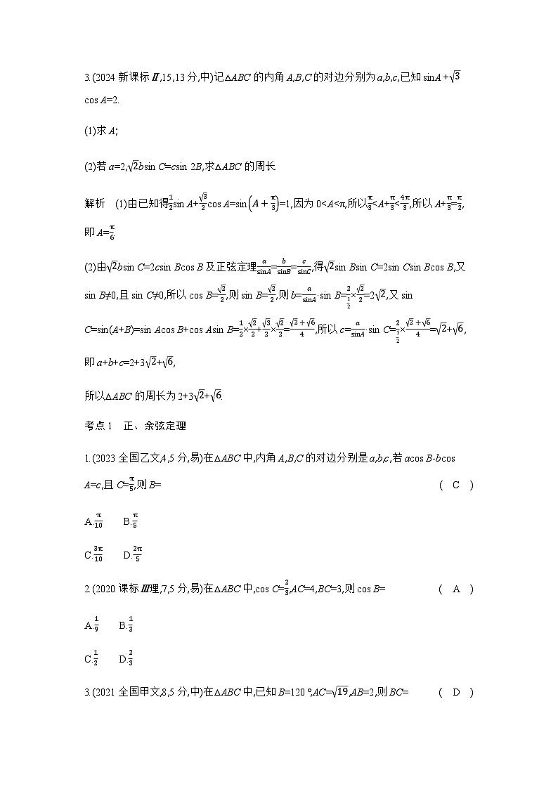 新高考数学一轮复习专题四三角函数与解三角形4-3解三角形练习含答案第2页