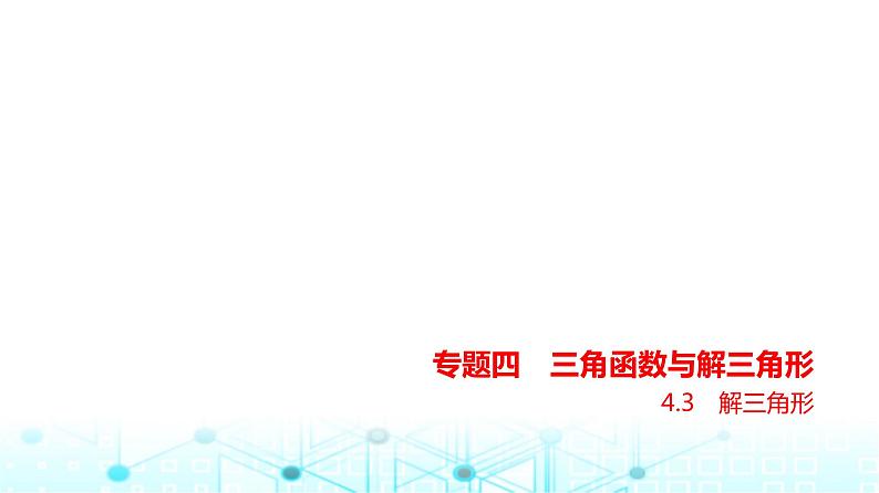 新高考数学一轮复习专题四三角函数与解三角形4-3解三角形练习课件第1页
