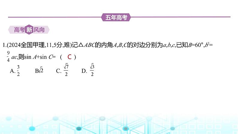 新高考数学一轮复习专题四三角函数与解三角形4-3解三角形练习课件第2页