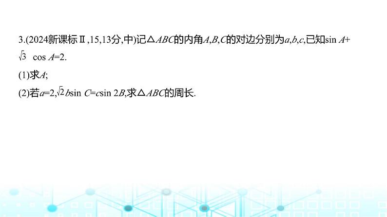 新高考数学一轮复习专题四三角函数与解三角形4-3解三角形练习课件第5页