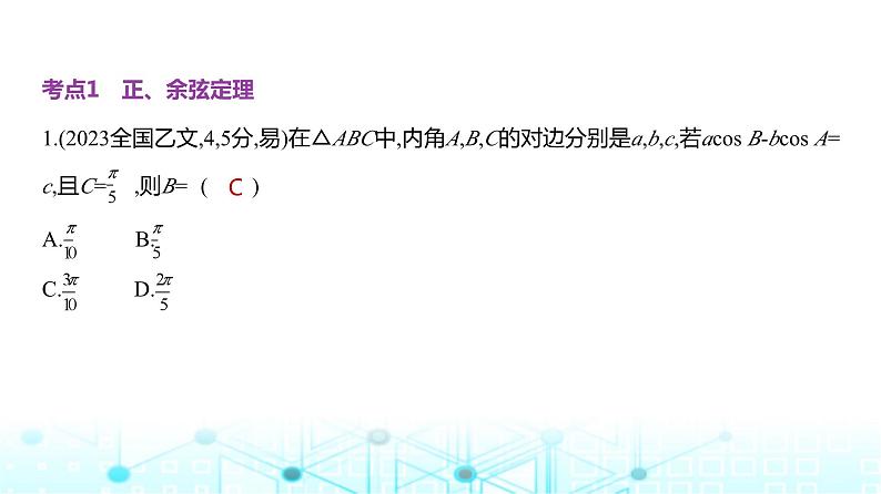 新高考数学一轮复习专题四三角函数与解三角形4-3解三角形练习课件第7页