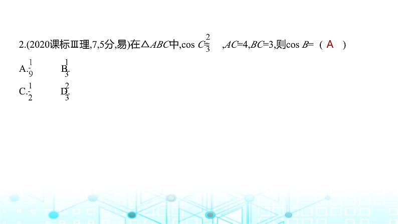 新高考数学一轮复习专题四三角函数与解三角形4-3解三角形练习课件第8页