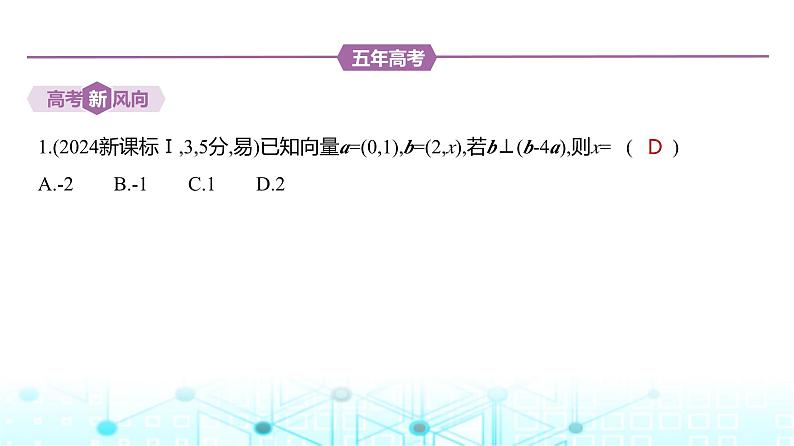 新高考数学一轮复习专题五平面向量与复数5-1平面向量练习课件第2页