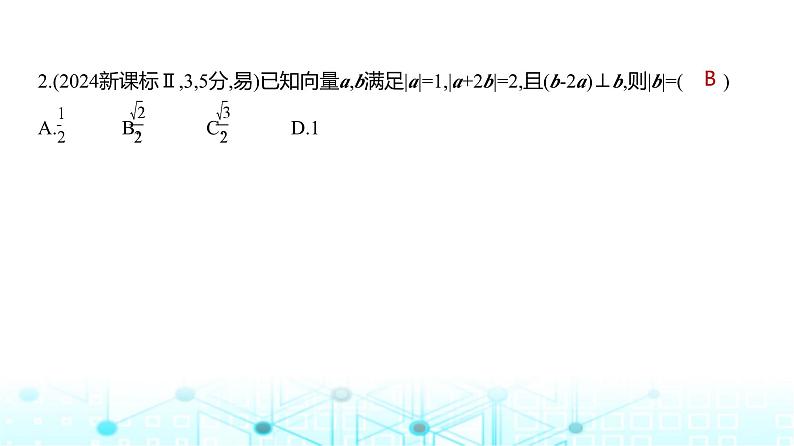 新高考数学一轮复习专题五平面向量与复数5-1平面向量练习课件第3页