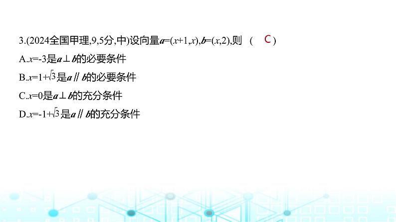 新高考数学一轮复习专题五平面向量与复数5-1平面向量练习课件第4页