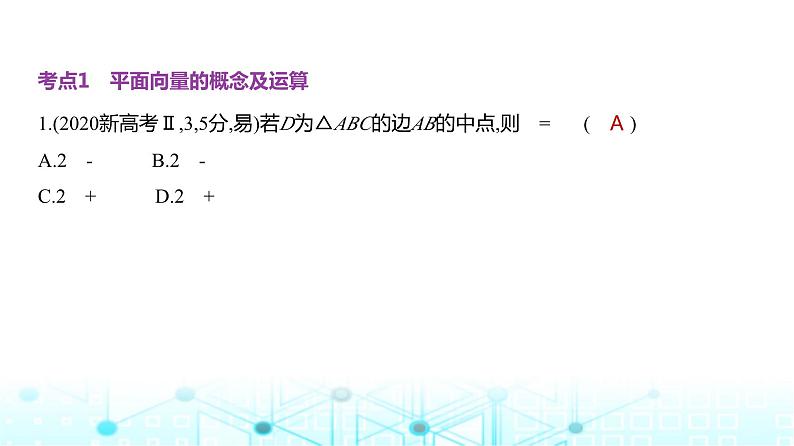 新高考数学一轮复习专题五平面向量与复数5-1平面向量练习课件第5页