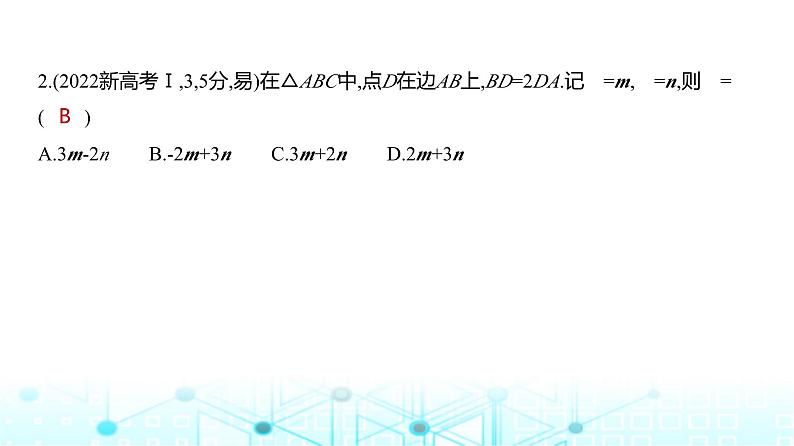 新高考数学一轮复习专题五平面向量与复数5-1平面向量练习课件第6页