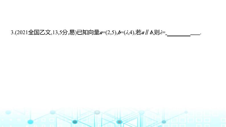 新高考数学一轮复习专题五平面向量与复数5-1平面向量练习课件第7页