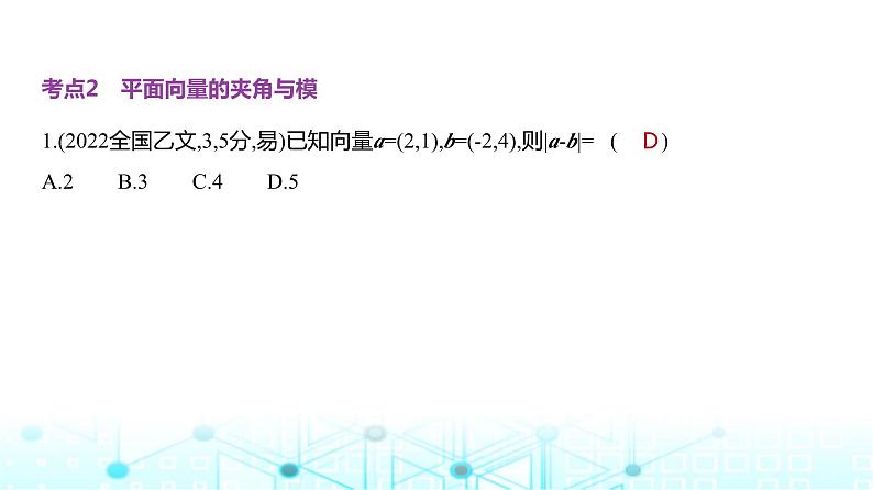 新高考数学一轮复习专题五平面向量与复数5-1平面向量练习课件第8页