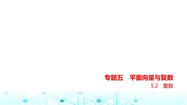 新高考数学一轮复习专题五平面向量与复数5-2复数练习课件第1页