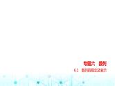 新高考数学一轮复习专题六数列6-1数列的概念及表示练习课件