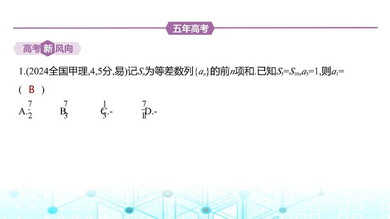 新高考数学一轮复习专题六数列6-2等差数列练习课件第2页