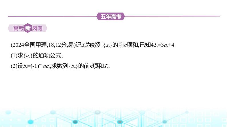 新高考数学一轮复习专题六数列6-4数列求和练习课件第2页