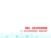 新高考数学一轮复习专题七立体几何与空间向量7-1空间几何体的结构特征、表面积和体积练习课件