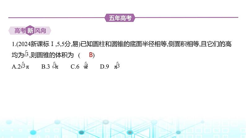 新高考数学一轮复习专题七立体几何与空间向量7-1空间几何体的结构特征、表面积和体积练习课件02