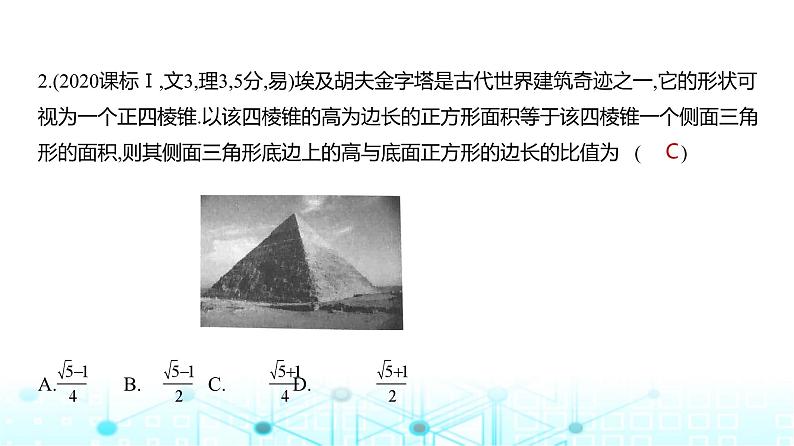 新高考数学一轮复习专题七立体几何与空间向量7-1空间几何体的结构特征、表面积和体积练习课件05