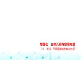 新高考数学一轮复习专题七立体几何与空间向量7-3直线、平面垂直的判定与性质练习课件