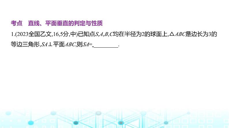 新高考数学一轮复习专题七立体几何与空间向量7-3直线、平面垂直的判定与性质练习课件08