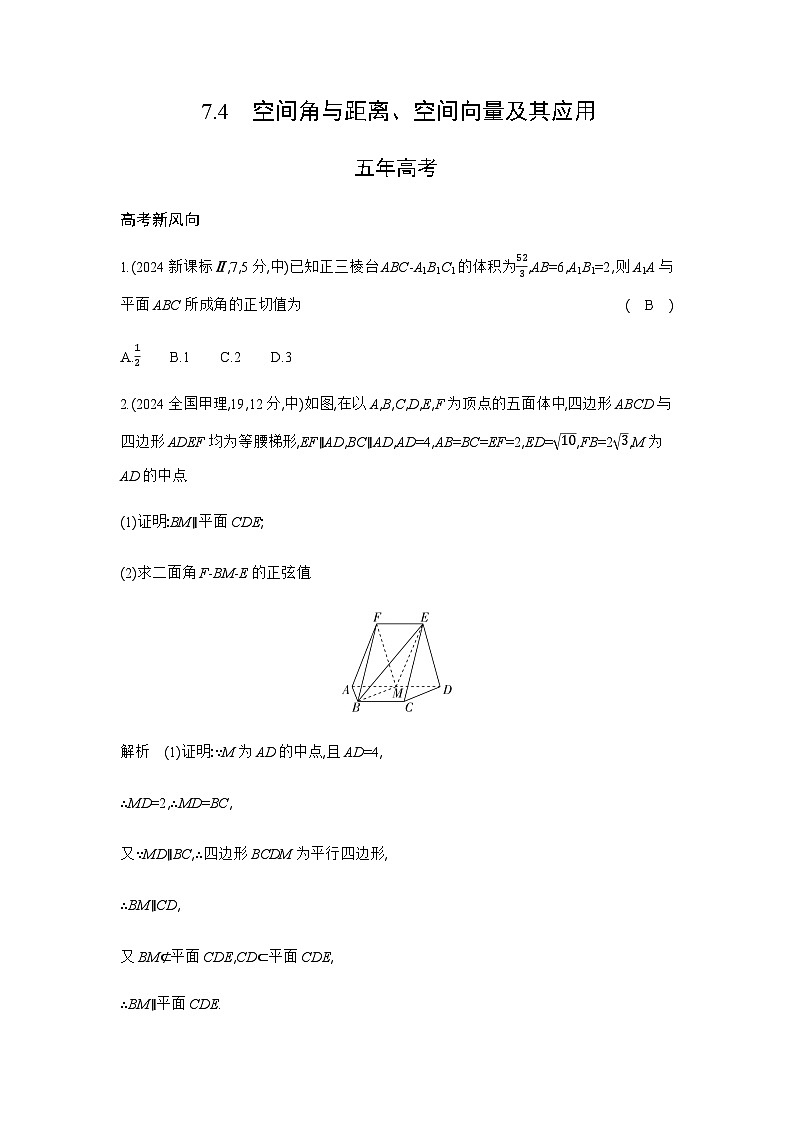 新高考数学一轮复习专题七立体几何与空间向量7-4空间角与距离、空间向量及其应用练习含答案01