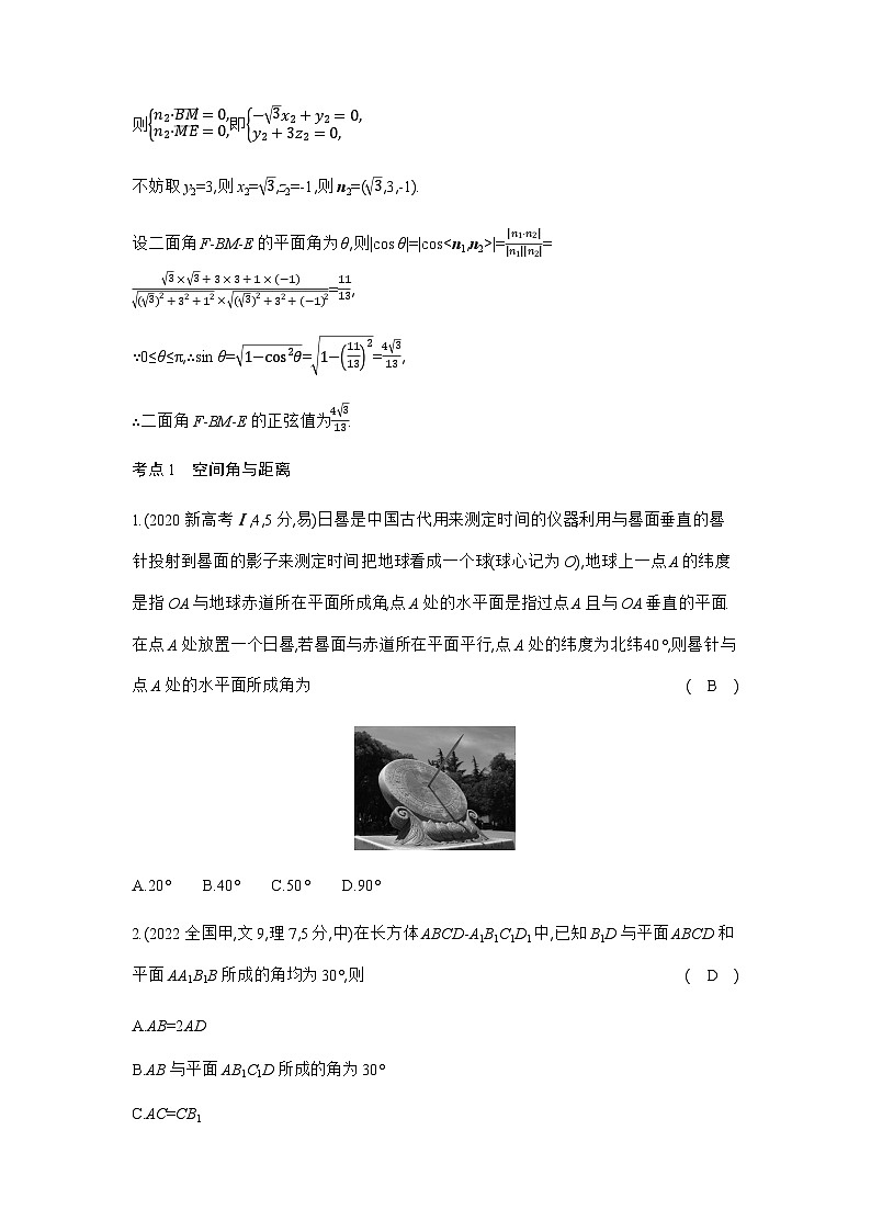 新高考数学一轮复习专题七立体几何与空间向量7-4空间角与距离、空间向量及其应用练习含答案03
