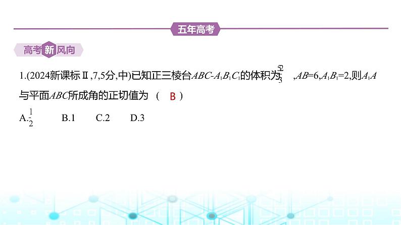 新高考数学一轮复习专题七立体几何与空间向量7-4空间角与距离、空间向量及其应用练习课件第2页