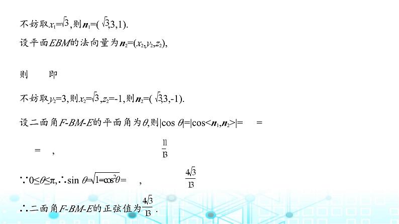 新高考数学一轮复习专题七立体几何与空间向量7-4空间角与距离、空间向量及其应用练习课件第7页