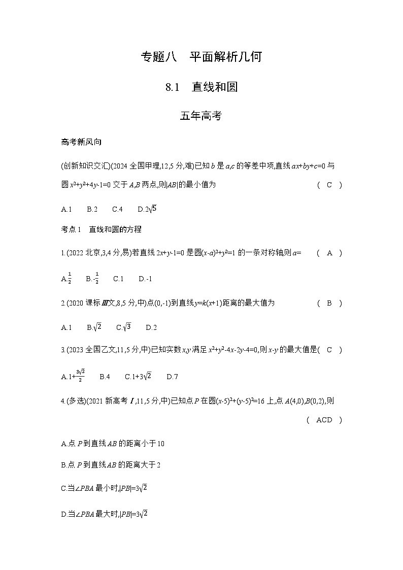 新高考数学一轮复习专题八平面解析几何8-1直线和圆练习含答案01